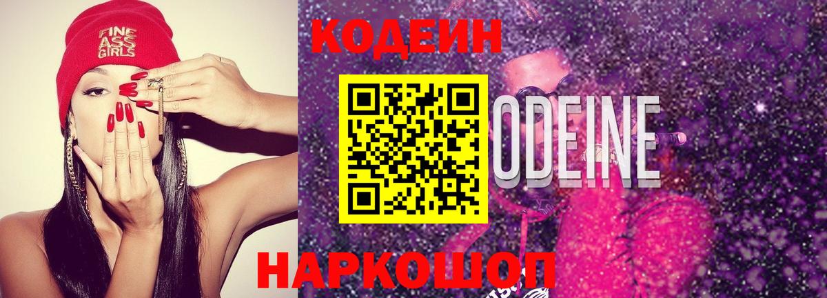 Кодеиновый сироп Lean Purple Drank Феодосия